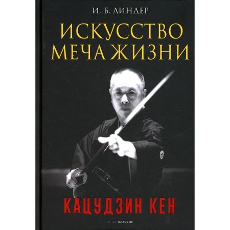 Искусство Меча Жизни. Кацудзин Кен. Линдер И.Б.