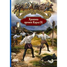 Chronicle of the times of Karl IX. Merim Prosper