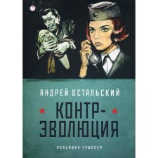 Counter-evolution. Ostalsky A.V.