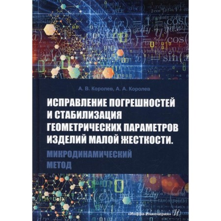 Correction of errors and stabilization of geometric parameters of low stiffness products. Microdynamic method. Korolev A.V., Korolev A.A.
