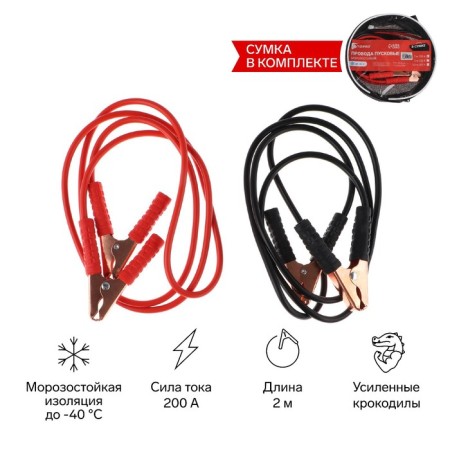 Launch wires for lighting the Torso car, 200 a, 2 meters, bag