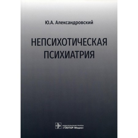 Non -soil psychiatry. Aleksandrovsky Yu.A.