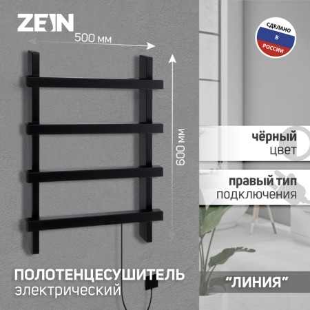 Electric towel Zein PE-09 "Line", 500x600 mm, 4 crossbars, black