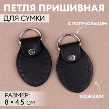 The loop is sewn for a bag, with a half -ring, pair, 8 × 4.5 cm, black/silver color