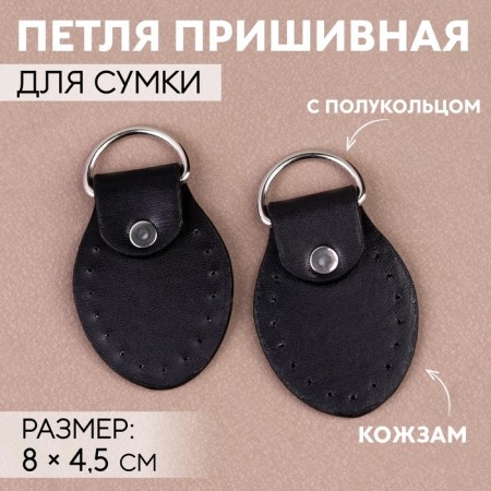 The loop is sewn for a bag, with a half -ring, pair, 8 × 4.5 cm, black/silver color