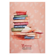 Notebook for recording difficult words, 64 sheets of 