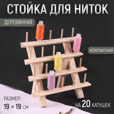Stand for threads for 20 pcs, 19 × 19 cm