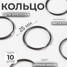 Ring for Baltok D25mm (nab 10pcs Price per nab) Metal black nickel au