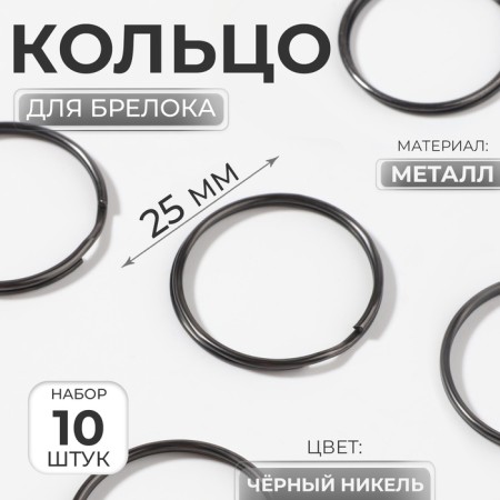 Ring for Baltok D25mm (nab 10pcs Price per nab) Metal black nickel au