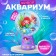 Set for experiments "Living Aquarium-Florarium", with a mermaid