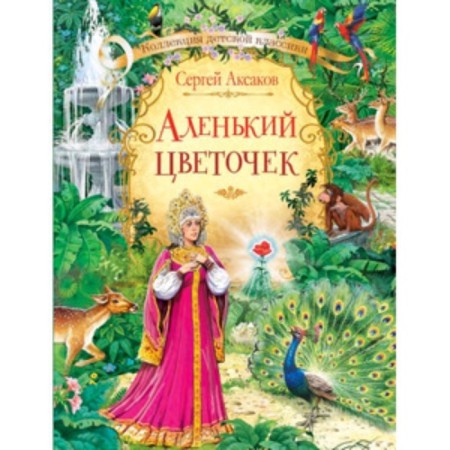 The Scarlet Flower. Aksakov S.T.