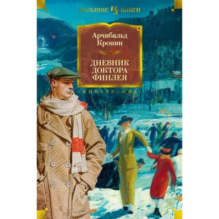 Dr. Finley's diary. Kronin A.