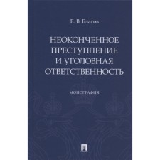 Unfinished crime and criminal liability. Monograph. Blagov Evgeny Vladimirovich