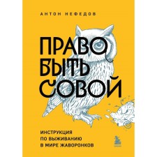 The right to be an owl. Instructions for survival in the world of larks. Nefedov A.