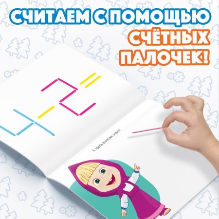 Set "Count and Play": Book 24 pp., 17 × 24 cm, + 100 sticks, Masha and the bear-3