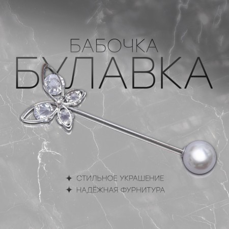 Pin "butterfly" voluminous, 8.5 cm, white color in silver