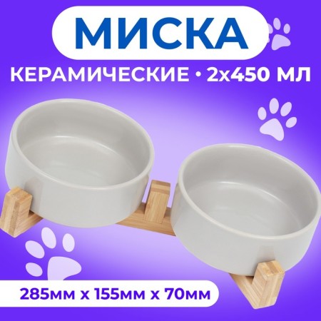 Double ceramic bowls on a stand of 2 x 450 ml 28.5 x 15.5 x 7 cm, gray