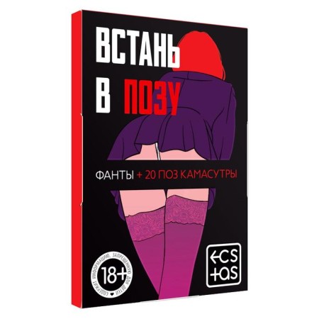 Фанты для пар «Встань в позу» 20 карт, 18+-2