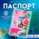 Veterinary passport international universal "Travel", 36 pages