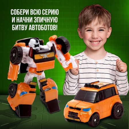 Робот «Автобот»-3