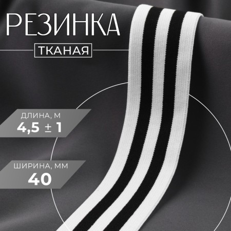 The gum is woven, soft, 40 mm, 4.5 ± 1 m, black/white color