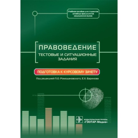 Jurisprudence. Test and situational tasks. Preparation for the exchange rate. Tutorial. Ed. Romodanovsky P.O., Barinova E.Kh.