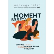 The moment of take -off. The stories of women who challenged the patriarchal society. Gates M.