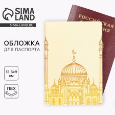 Обложка на паспорт на Рамадан «Мечеть», ПВХ