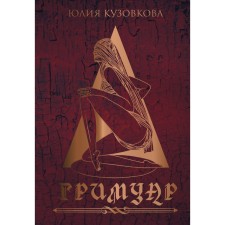 Grimaoire. Kuzovkova Yu.V.