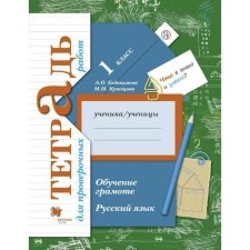Russian language. 1 class. Literacy training. A notebook for verification work. Evdokimova A. O., Kuznetsova M.I.