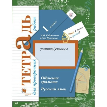 Russian language. 1 class. Literacy training. A notebook for verification work. Evdokimova A. O., Kuznetsova M.I.