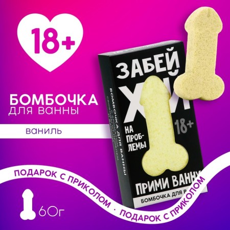 Bombing for the bath "FORMED", 60 g, vanilla aroma, 18+, pure happiness