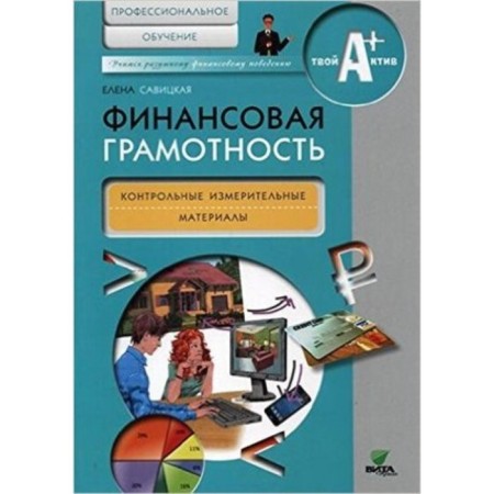 Financial literacy. Specialized training. Control and measuring materials. Savitskaya E.
