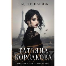 You, me and Paris. Korsakova T.