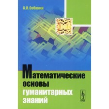 The mathematical foundations of humanitarian knowledge. Sobakin A.N.