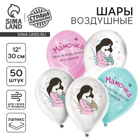 Shar Latex 12 "" Your love is always with me ", for mom, a set of 50 pcs.