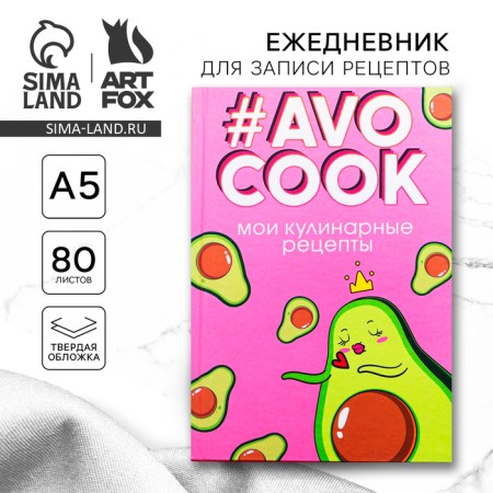 Diary for recording recipes Avocook. A solid cover, glossy lamination, A5 format, 80 sheets.