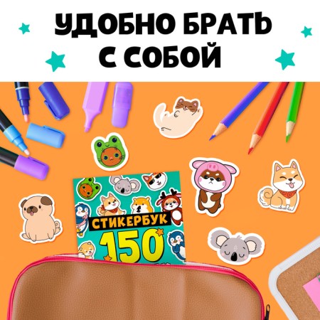 Стикербук 150 наклеек-2