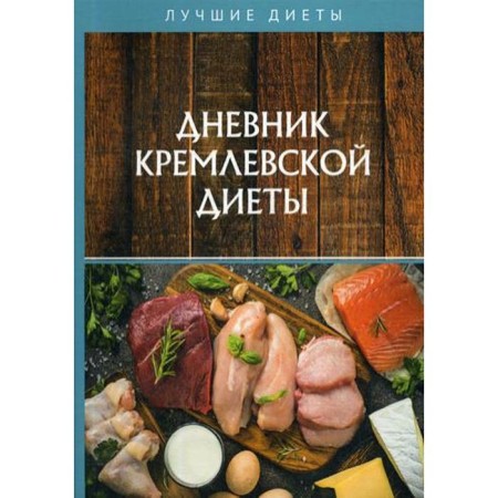 The diary of the Kremlin diet