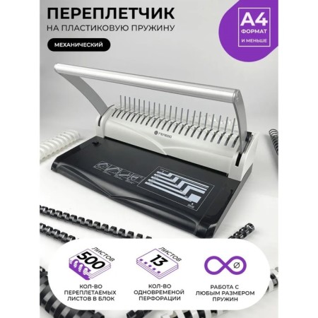 A brochure for a plastic spring, perforation is up to 13 sheets, weaves up to 500 sheets, Geleos "BP-13"