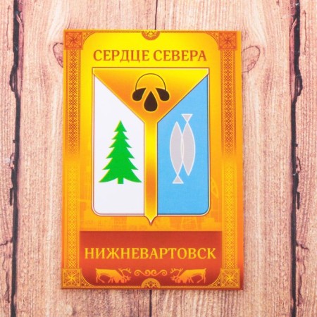 Magnet Dvilateral "Nizhnevartovsk. Dear brother "-2