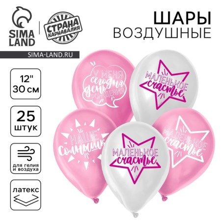 Шар латексный 12" «День рождения девочки. Для селфи», 25 шт.