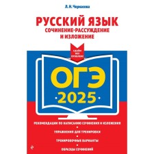 OGE-2025. Russian language. Composition-reasoning and presentation. Cherkasova L.N.