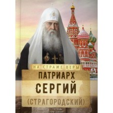 Patriarch Sergius (Stragorodsky). Compiled by: Rozhneva O.L.