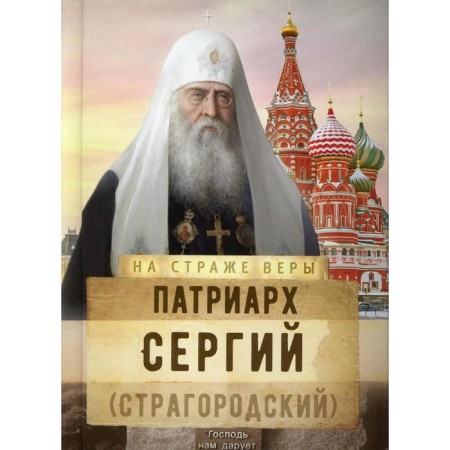 Patriarch Sergius (Stragorodsky). Compiled by: Rozhneva O.L.