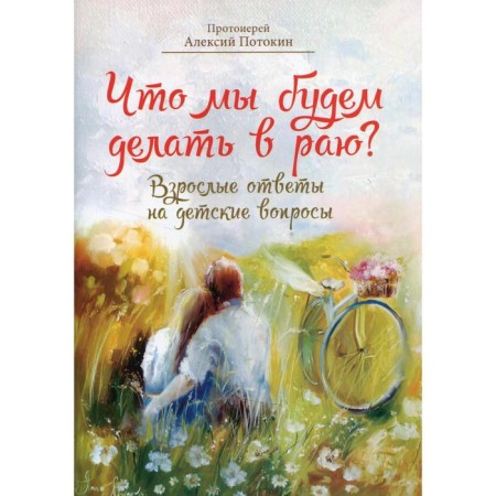 What will we do in paradise? Potokin A., Archpriest
