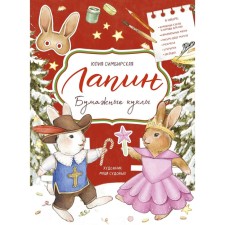 Lapin. Paper dolls. Julia Simbirskaya