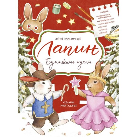 Lapin. Paper dolls. Julia Simbirskaya