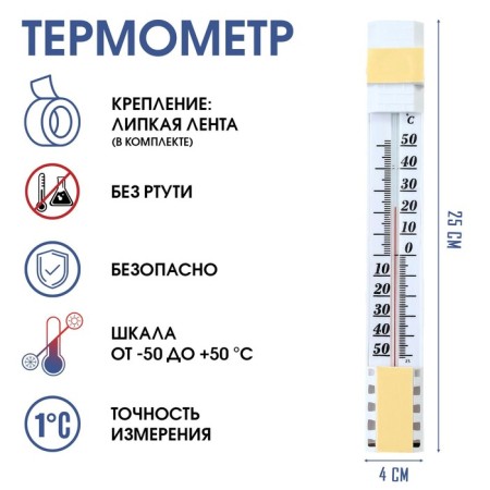 Thermometer, thermometer is street, on the window, on Velcro, from -50 ° C to +50 ° C, 25 x 4 cm