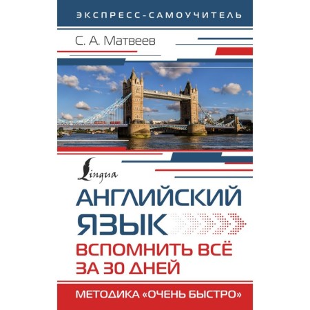 English language. Remember everything in 30 days. The technique is "very fast." Matveev S.A.
